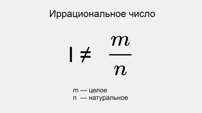 Ірраціональне число